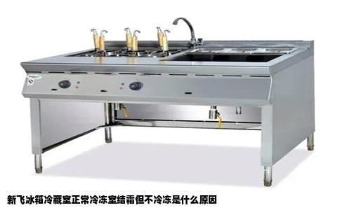 新飞冰箱冷藏室正常冷冻室结霜但不冷冻是什么原因