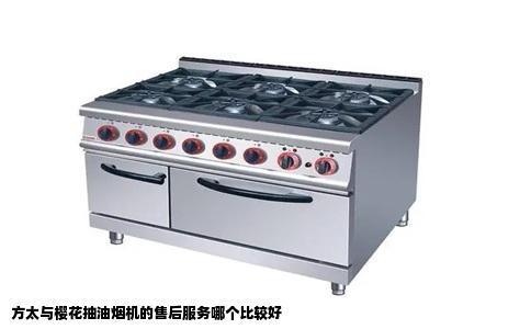 方太与樱花抽油烟机的售后服务哪个比较好