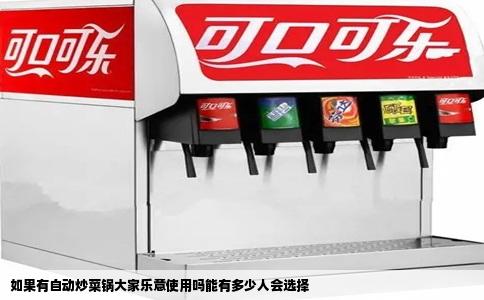 如果有自动炒菜锅大家乐意使用吗能有多少人会选择
