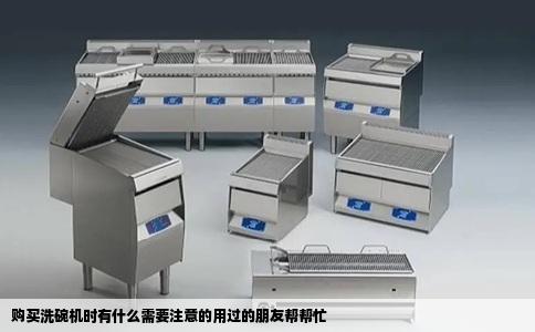 购买洗碗机时有什么需要注意的用过的朋友帮帮忙