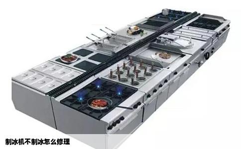 制冰机不制冰怎么修理
