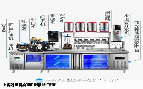 上海哪里有卖抽油烟机配件谢谢