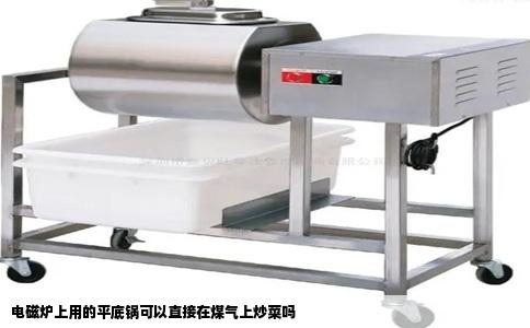 电磁炉上用的平底锅可以直接在煤气上炒菜吗