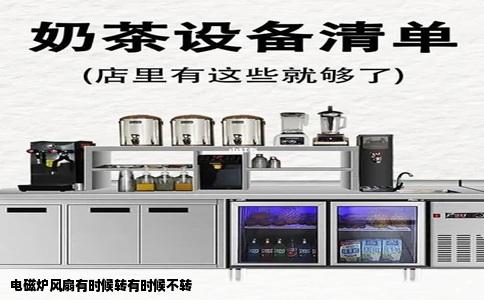 电磁炉风扇有时候转有时候不转