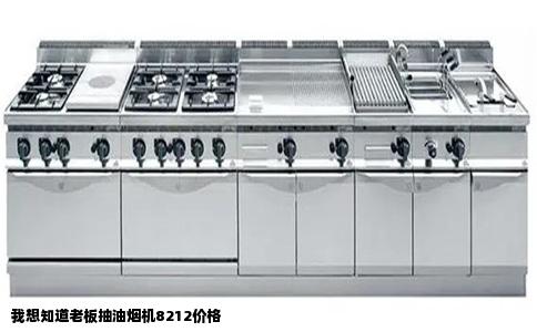 我想知道老板抽油烟机8212价格