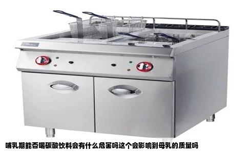 哺乳期能否喝碳酸饮料会有什么危害吗这个会影响到母乳的质量吗