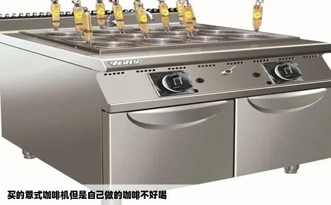 买的意式咖啡机但是自己做的咖啡不好喝
