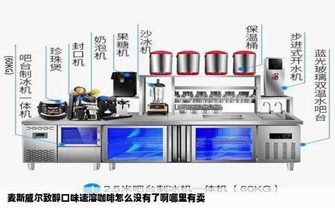 麦斯威尔致醇口味速溶咖啡怎么没有了啊哪里有卖