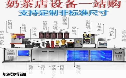 怎么把冰箱锁住