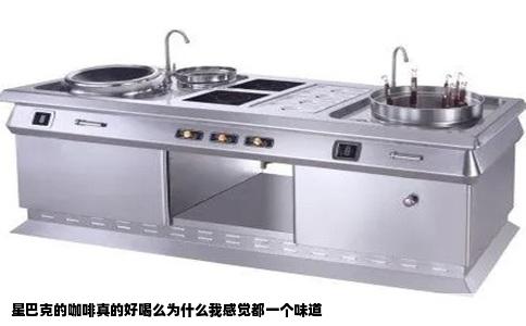 星巴克的咖啡真的好喝么为什么我感觉都一个味道