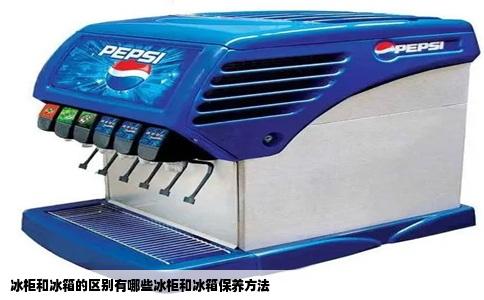 冰柜和冰箱的区别有哪些冰柜和冰箱保养方法
