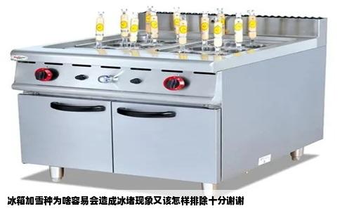 冰箱加雪种为啥容易会造成冰堵现象又该怎样排除十分谢谢