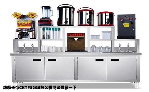 烤箱长帝CKTF32GS怎么样或者推荐一下