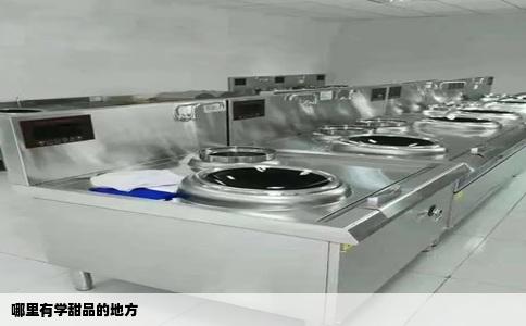 哪里有学甜品的地方