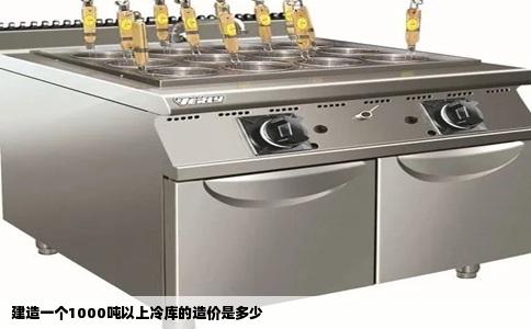 建造一个1000吨以上冷库的造价是多少