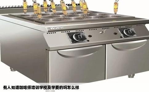 有人知道咖啡师培训学校及学费的吗怎么样