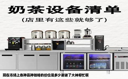现在市场上各种品种咖啡的价位是多少谢谢了大神帮忙啊