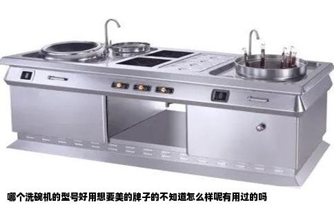 哪个洗碗机的型号好用想要美的牌子的不知道怎么样呢有用过的吗