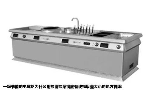 一级节能的电磁炉为什么用炒锅炒菜锅底有块指甲盖大小的地方糊呢