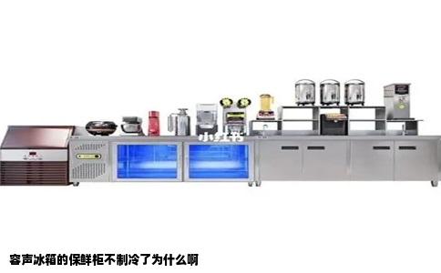 容声冰箱的保鲜柜不制冷了为什么啊