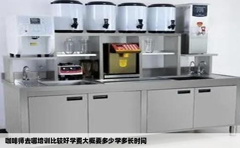 咖啡师去哪培训比较好学费大概要多少学多长时间