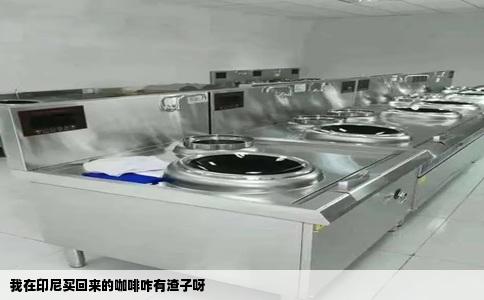 我在印尼买回来的咖啡咋有渣子呀
