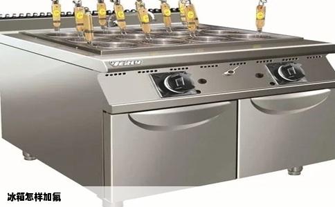 冰箱怎样加氟