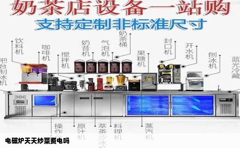 电磁炉天天炒菜费电吗