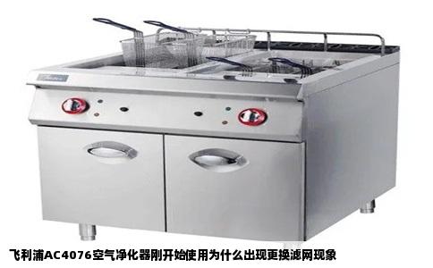 飞利浦AC4076空气净化器刚开始使用为什么出现更换滤网现象