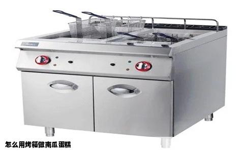 怎么用烤箱做南瓜蛋糕