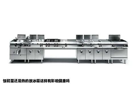 饭和菜还是热的放冰箱这样有影响健康吗
