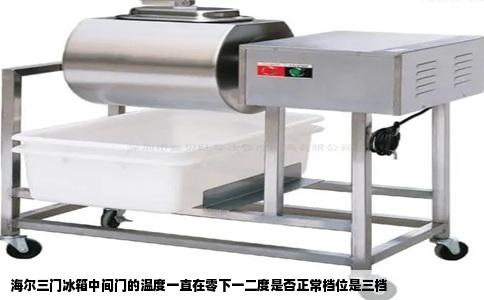 海尔三门冰箱中间门的温度一直在零下一二度是否正常档位是三档