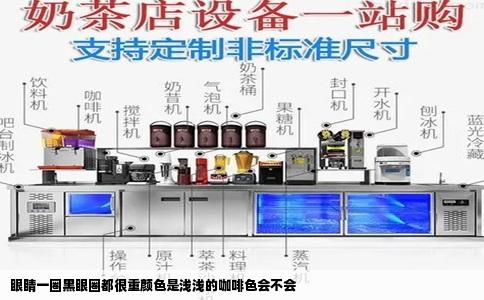 眼睛一圈黑眼圈都很重颜色是浅浅的咖啡色会不会