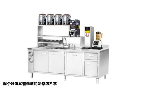 起个好听又有蕴意的奶茶店名字
