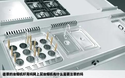德意的油烟机好用吗网上买油烟机有什么需要注意的吗