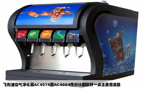 飞利浦空气净化器AC4074跟AC4004性价比那款好一点主要用来除