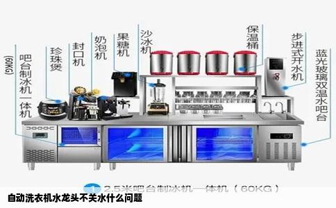 自动洗衣机水龙头不关水什么问题