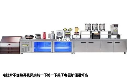 电磁炉不加热开机风扇转一下停一下关了电磁炉保温灯亮