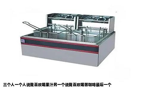 三个人一个人说我喜欢喝果汁另一个说我喜欢喝苦咖啡最后一个