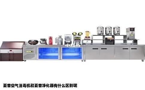 夏普空气消毒机和夏普净化器有什么区别呢