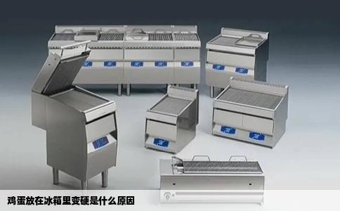 鸡蛋放在冰箱里变硬是什么原因