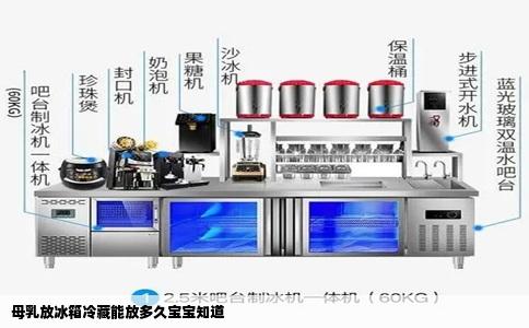 母乳放冰箱冷藏能放多久宝宝知道