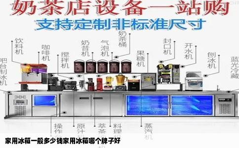 家用冰箱一般多少钱家用冰箱哪个牌子好