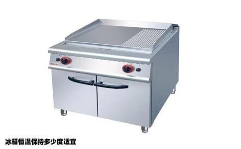 冰箱恒温保持多少度适宜