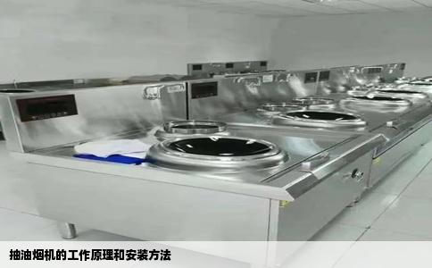 抽油烟机的工作原理和安装方法