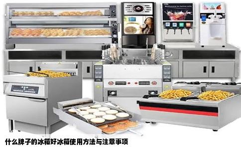 什么牌子的冰箱好冰箱使用方法与注意事项