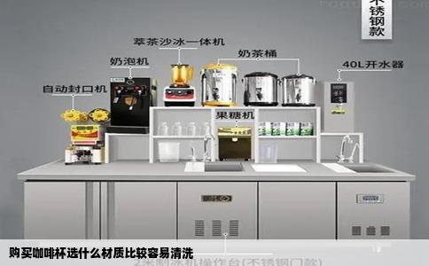 购买咖啡杯选什么材质比较容易清洗