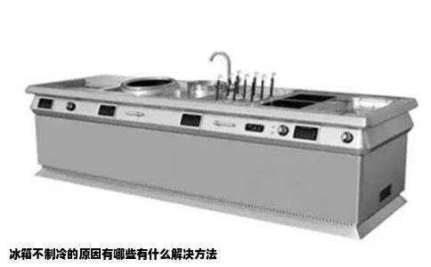 冰箱不制冷的原因有哪些有什么解决方法