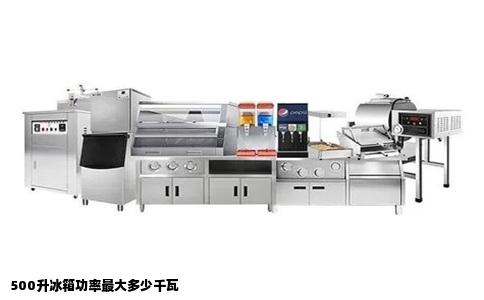 500升冰箱功率最大多少千瓦