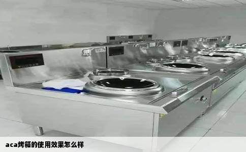 aca烤箱的使用效果怎么样